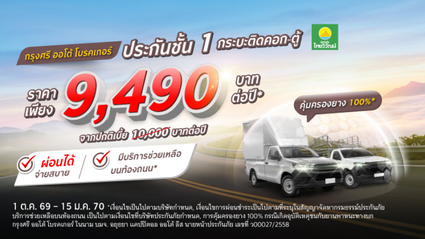 คุ้มครองครบ ราคาสบายกว่า ประกันชั้น 1 กระบะติดคอก-ตู้ โดยบริษัท ประกันภัยไทยวิวัฒน์ จำกัด (มหาชน)